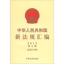 中华人民共和国新法规汇编2012年第7辑(总第185辑)