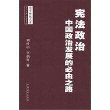 宪法政治：中国政治发展的必由之路