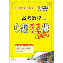 高考数学文科小题狂做（全能版）