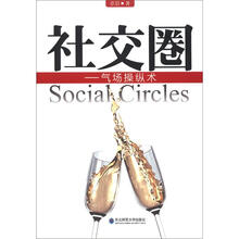 社交圈：气场操纵术