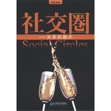 社交圈：关系拓展术