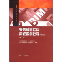 BIM软件系列教程：安装算量软件高级实例教程（第2版）（附DVD光盘1张）
