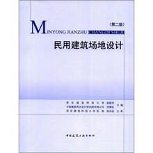 民用建筑场地设计（第2版）