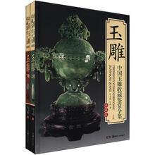 中国玉雕收藏鉴赏全集