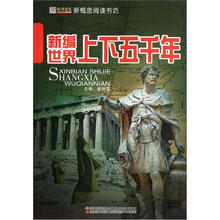 新编世界上下五千年/新概念阅读书坊