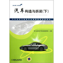 汽车构造与拆装（下汽车运用与维修专业课程改革成果教材）