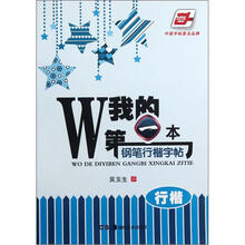 我的第一本钢笔行楷字帖(行楷)