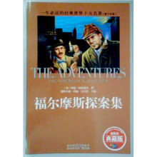 一生必读的经典世界10大名著：福尔摩斯探案集（青少版）