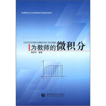 为教师的微积分
