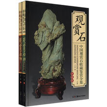 中国观赏石收藏鉴赏全集