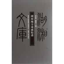 湖南地方戏曲脸谱（精）/湖湘文库