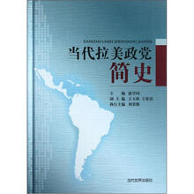 当代拉美政党简史（精）