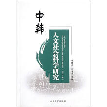 中韩人文社会科学研究（2011年）