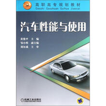 汽车性能与使用/高职高专规划教材