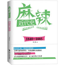麻辣近代史（1840-1885）