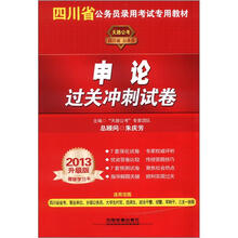 2013四川省公务员录用考试专用教材：申论过关冲刺试卷