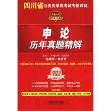 2013四川省公务员录用考试专用教材：申论历年真题精解