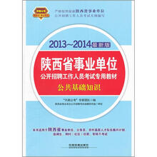 2013-2014陕西省事业单位：公共基础知识