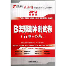 2013江苏省公务员录用考试教材:B类预测冲刺试卷