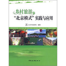 乡村旅游的“北京模式”实践与应用