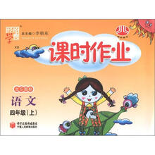 经纶学典·课时作业：语文（4年级上）（北S国标）（XD）