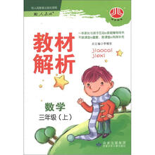 经纶图书·教材解析：数学（3年级上）（配人教版）