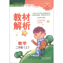 经纶图书·教材解析：数学（2年级上）（配人教版）