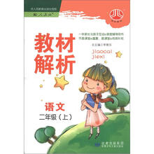 经纶图书·教材解析：语文（2年级上）（人教版）（修订版）