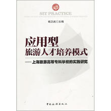 应用型旅游人才培养模式:上海旅游高等专科学校的实践研究