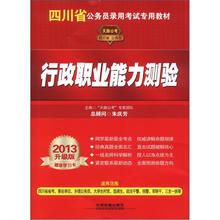 2013四川省公务员录用考试专用教材:行政职业能力测验