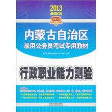 2013内蒙古自治区录用公务员考试专用教材：行政职业能力测验
