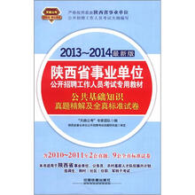 2013-2014陕西省事业单位：公共基础知识真题精解及全真标准试卷