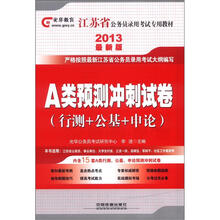 2013江苏省公务员录用考试教材：A类预测冲刺试卷