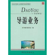 河北导游人员资格考试系列教材：导游业务