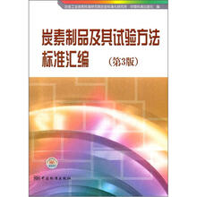 炭素制品及其试验方法标准汇编（第3版）