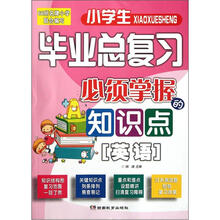 小学毕业总复习必须掌握的知识点:英语