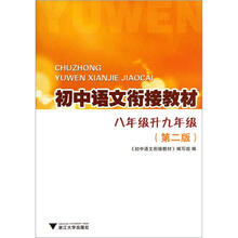 初中语文衔接教材：8年级升9年级 （第2版）