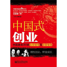 中国式创业：中国著名CEO的生存哲学与经营智慧