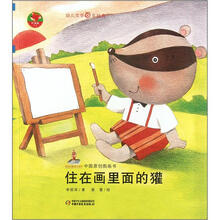 红袋鼠书系：住在画里面的獾