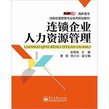 连锁企业人力资源管理