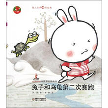 红袋鼠书系：兔子和乌龟第二次赛跑