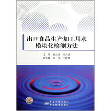 出口食品生产加工用水模块化检测方法