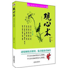 观心术