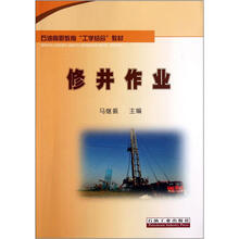 石油高职教育“工学结合”教材：修井作业