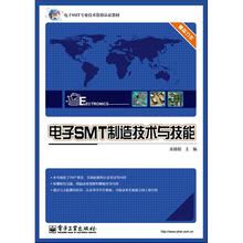 电子SMT制造技术与技能