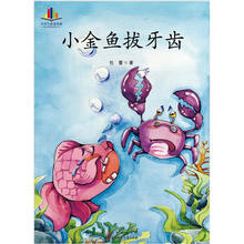 小学生读名家：小金鱼拔牙齿