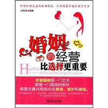 婚姻的经营比选择更重要