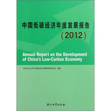 中国低碳经济年度发展报告（2012）