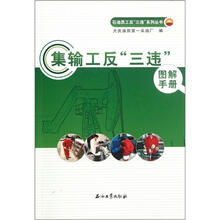 集输工反三违图解手册