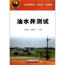 石油高职教育“工学结合”规划教材：油水井测试